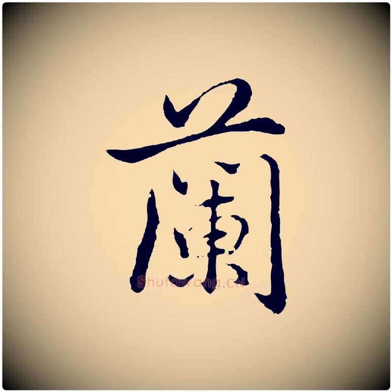 蘭毛笔行书写法,摘自清代高宗跋保母帖