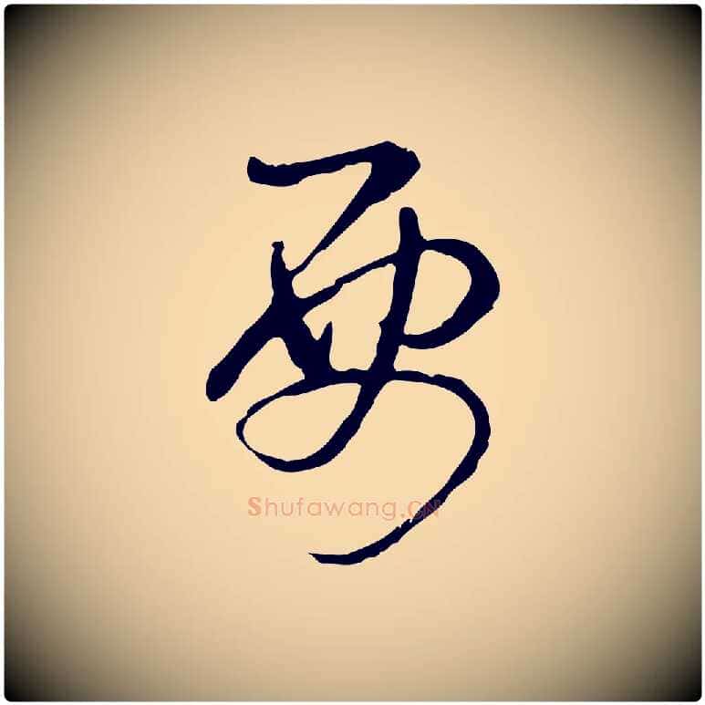 要毛笔行书写法,摘自清代高宗跋保母帖