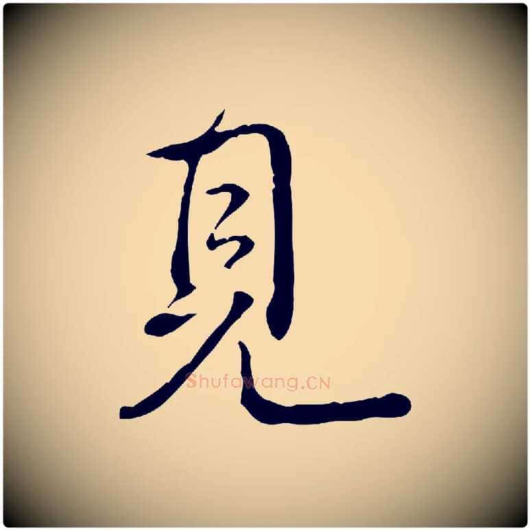 見毛笔行书写法,摘自清代高宗跋保母帖