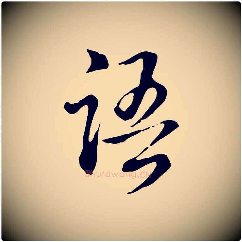 語毛笔行书写法,摘自清代高宗跋保母帖