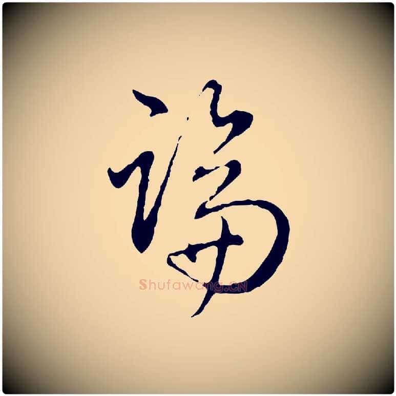 論毛笔行书写法,摘自清代高宗跋保母帖