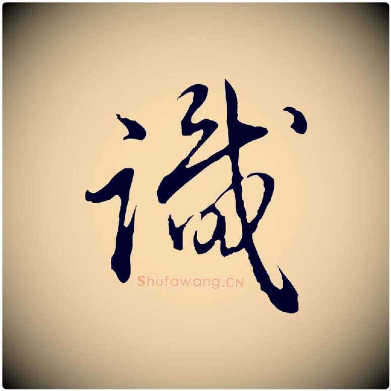 識毛笔行书写法,摘自清代高宗跋保母帖