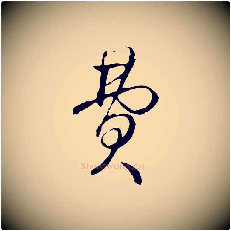 費毛笔行书写法,摘自清代高宗跋保母帖