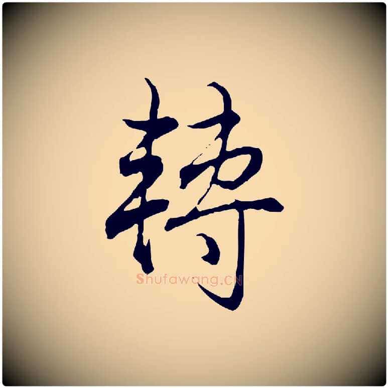 轉毛笔行书写法,摘自清代高宗跋保母帖