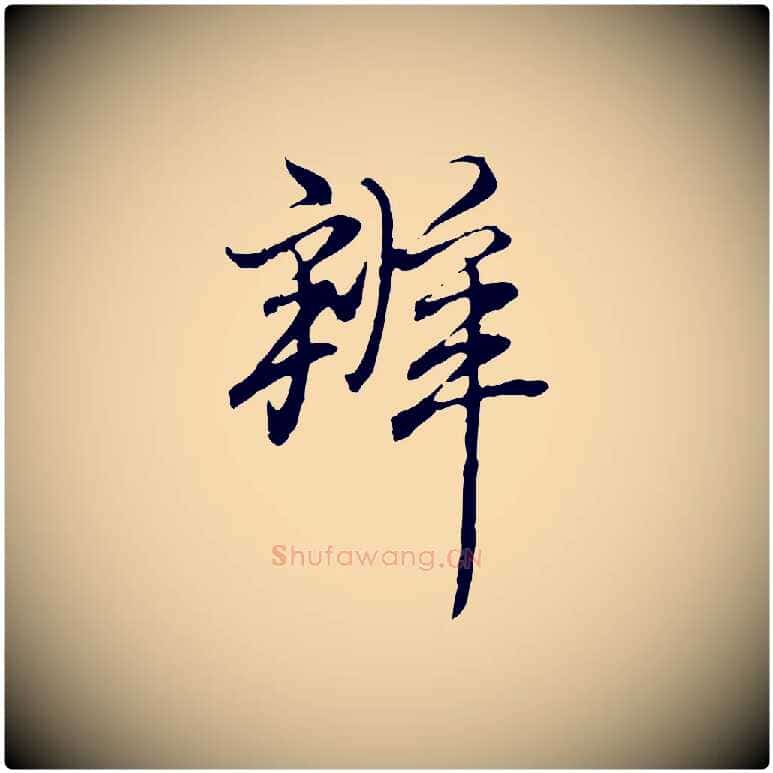 辦毛笔行书写法,摘自清代高宗跋保母帖