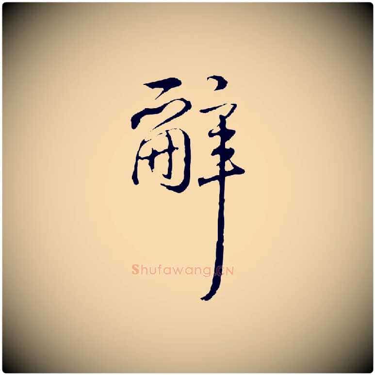辭毛笔行书写法,摘自清代高宗跋保母帖