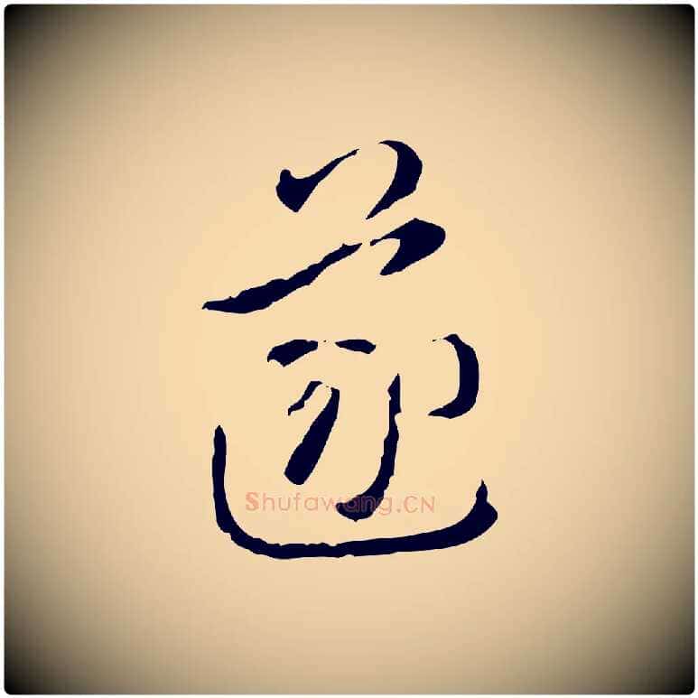 遂毛笔行书写法,摘自清代高宗跋保母帖