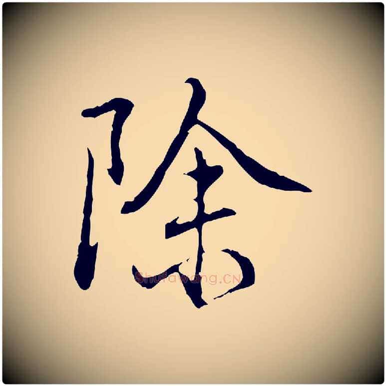 除毛笔行书写法,摘自清代高宗跋保母帖