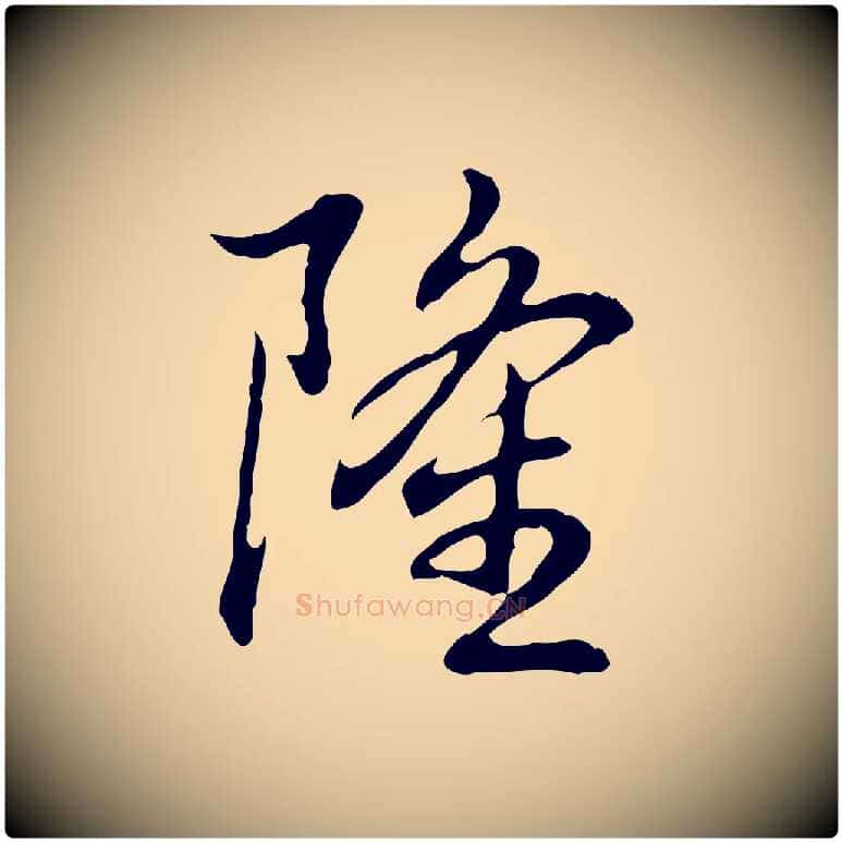 隆毛笔行书写法,摘自清代高宗跋保母帖