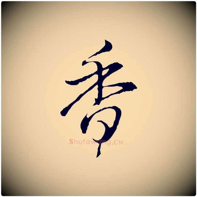 香毛笔行书写法,摘自清代高宗跋保母帖