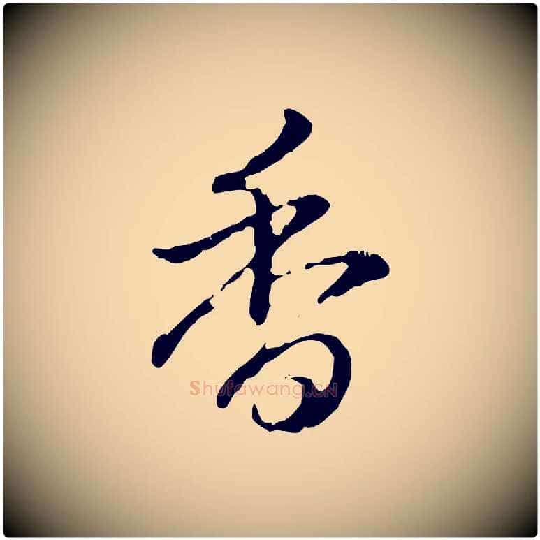 香毛笔行书写法,摘自清代高宗跋保母帖