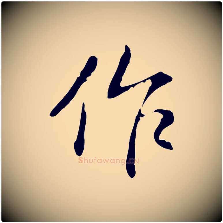 作毛笔行书写法,摘自清代高宗跋出师颂