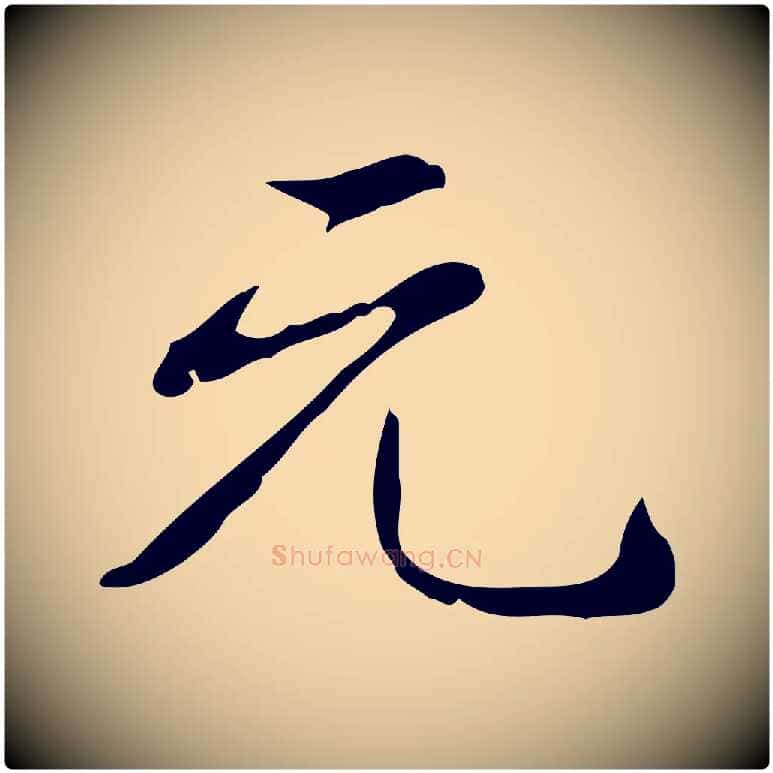 元毛笔行书写法,摘自清代高宗跋出师颂