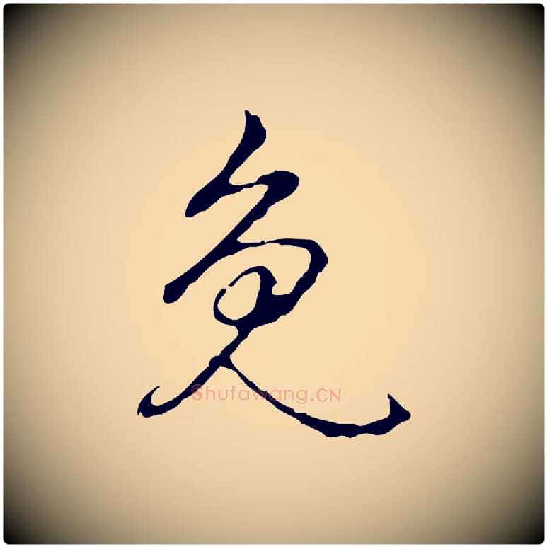 免毛笔行书写法,摘自清代高宗跋出师颂