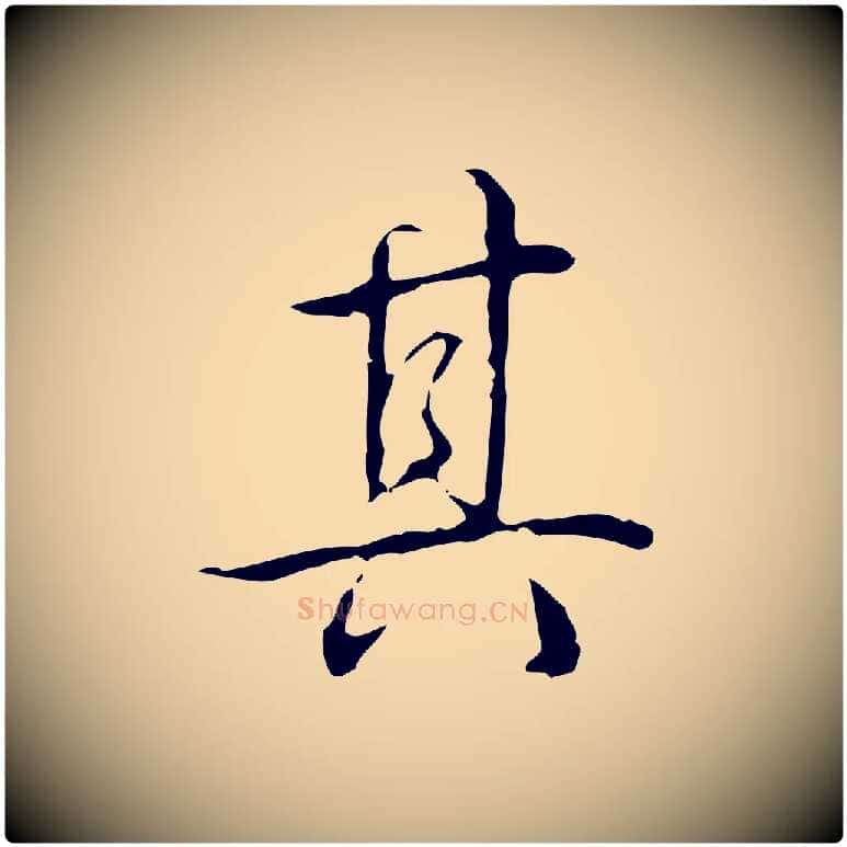其毛笔行书写法,摘自清代高宗跋出师颂