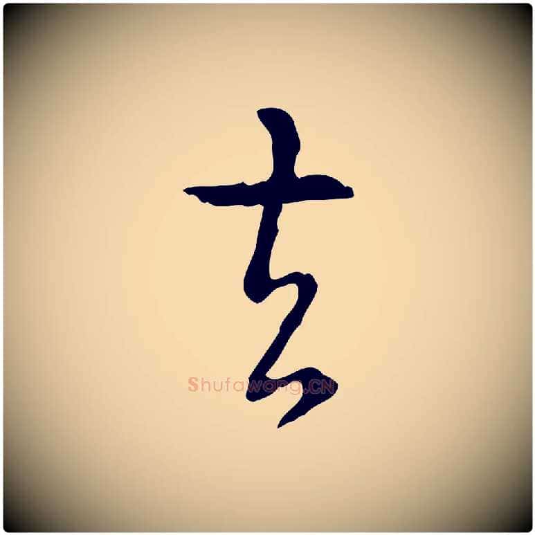 去毛笔行书写法,摘自清代高宗跋出师颂