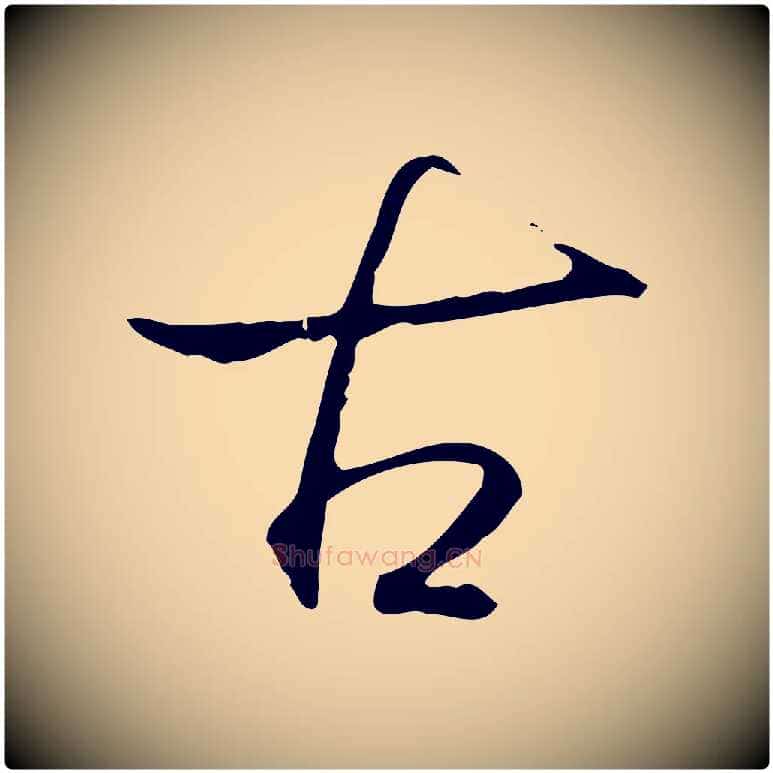 古毛笔行书写法,摘自清代高宗跋出师颂