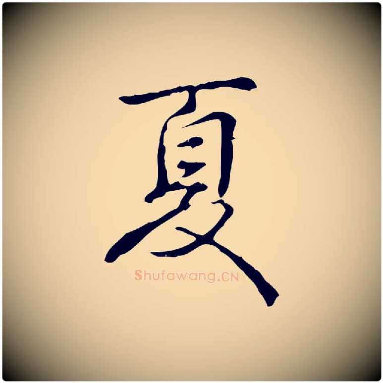 夏毛笔行书写法,摘自清代高宗跋出师颂