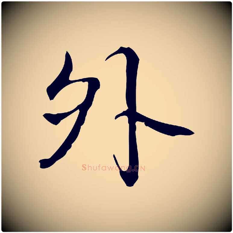 外毛笔行书写法,摘自清代高宗跋出师颂