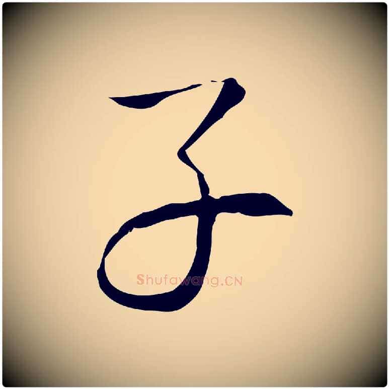 子毛笔行书写法,摘自清代高宗跋出师颂