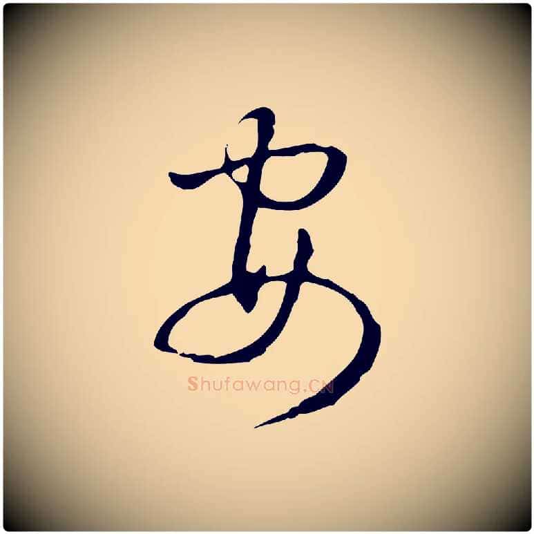 安毛笔行书写法,摘自清代高宗跋出师颂