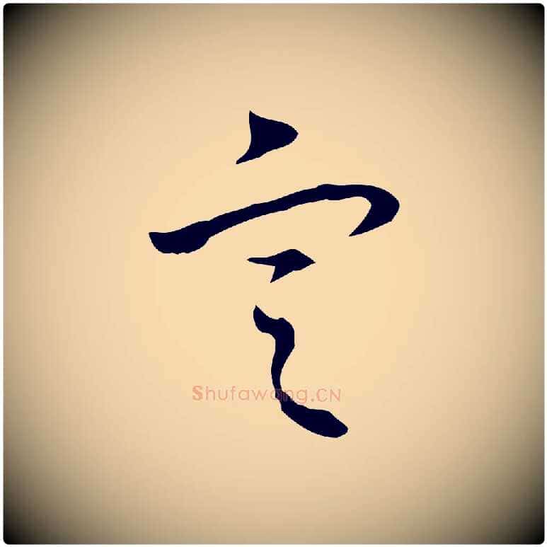 定毛笔行书写法,摘自清代高宗跋出师颂