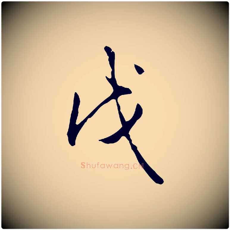 戊毛笔行书写法,摘自清代高宗跋出师颂