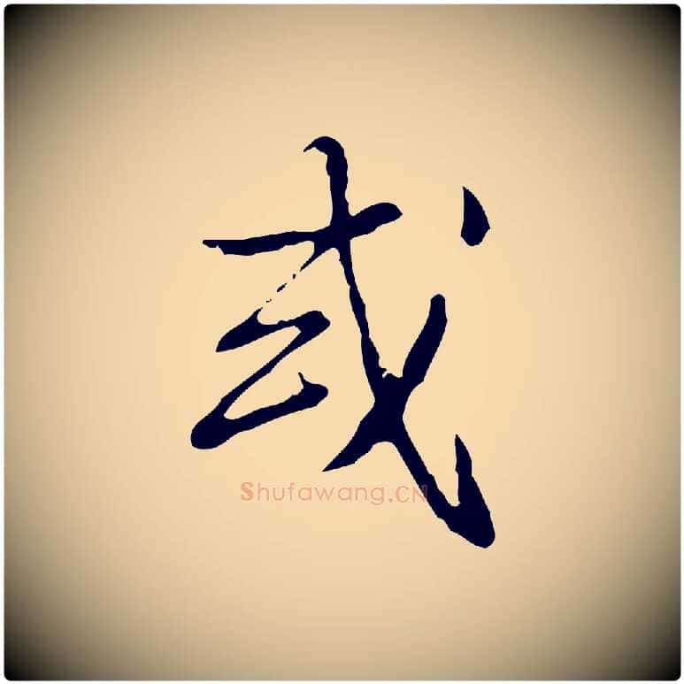 或毛笔行书写法,摘自清代高宗跋出师颂