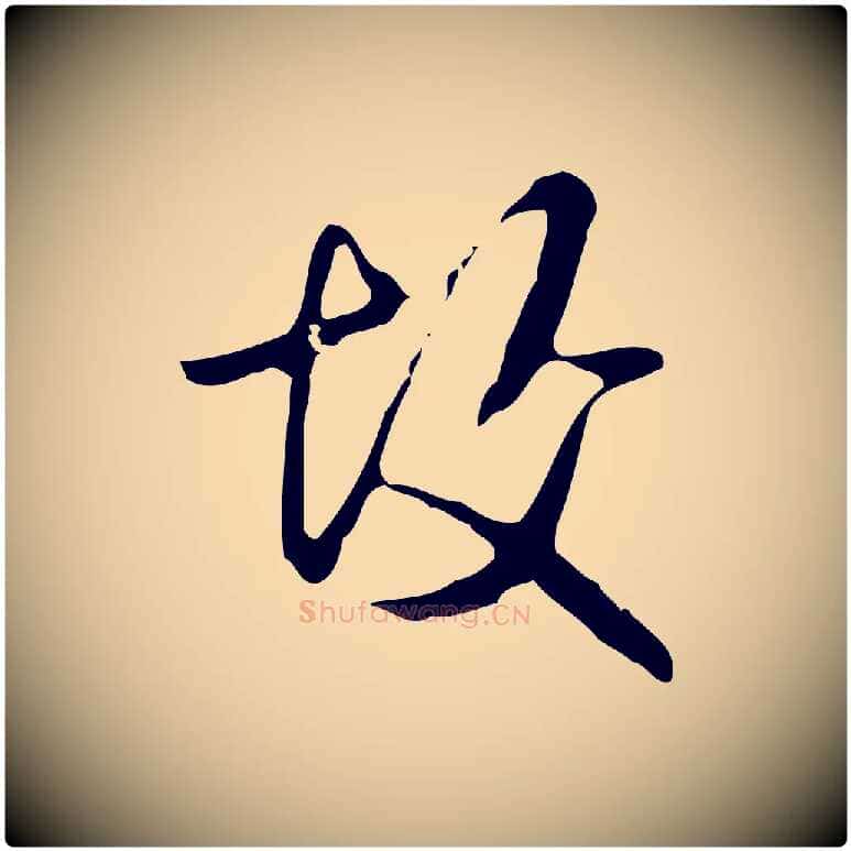 故毛笔行书写法,摘自清代高宗跋出师颂