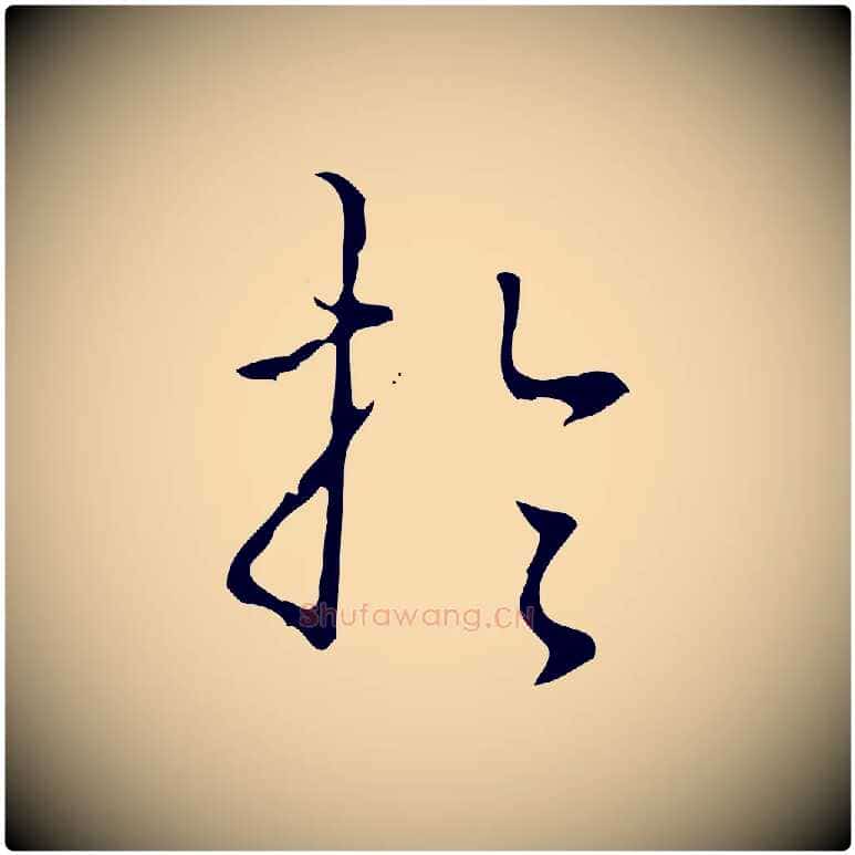 於毛笔行书写法,摘自清代高宗跋出师颂