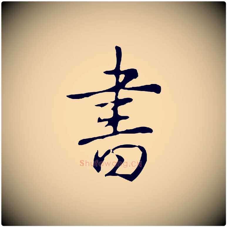 書毛笔行书写法,摘自清代高宗跋出师颂