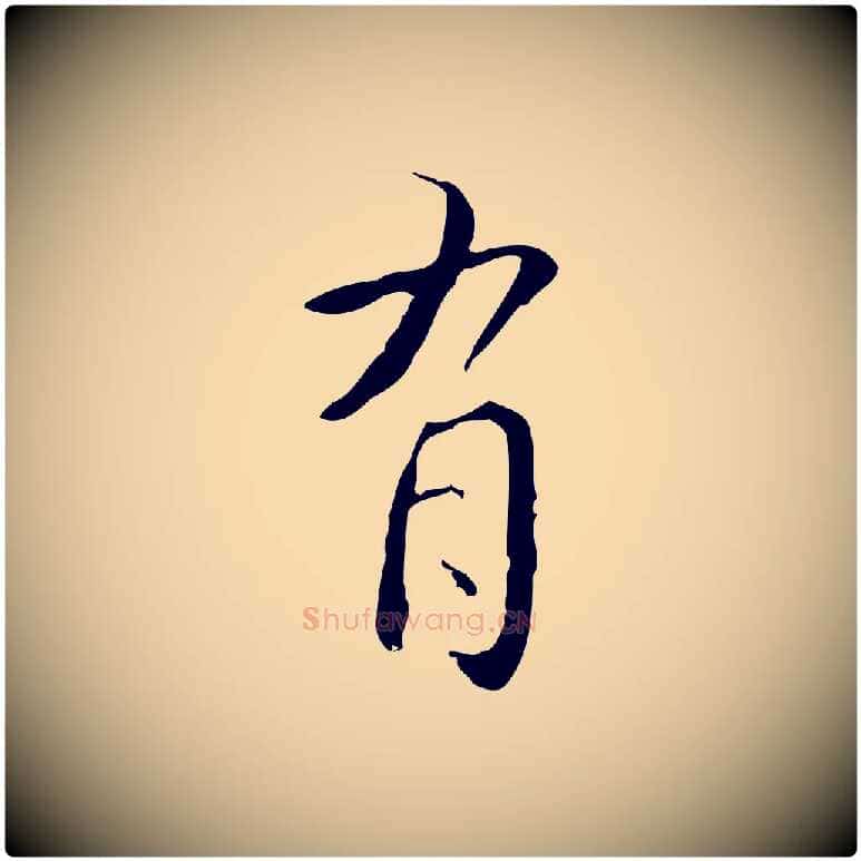 有毛笔行书写法,摘自清代高宗跋出师颂