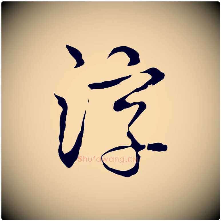 淳毛笔行书写法,摘自清代高宗跋出师颂