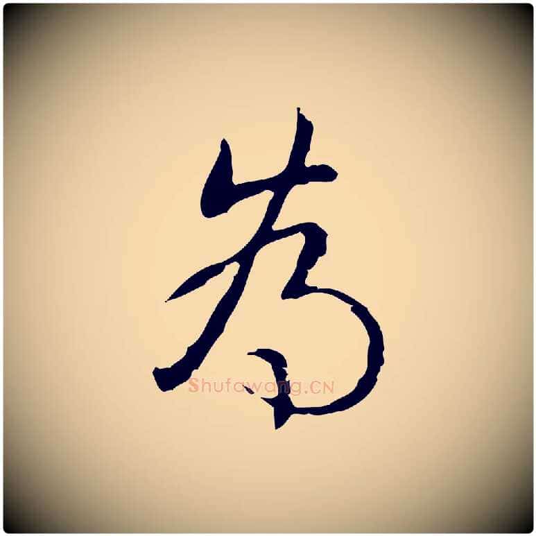 為毛笔行书写法,摘自清代高宗跋出师颂