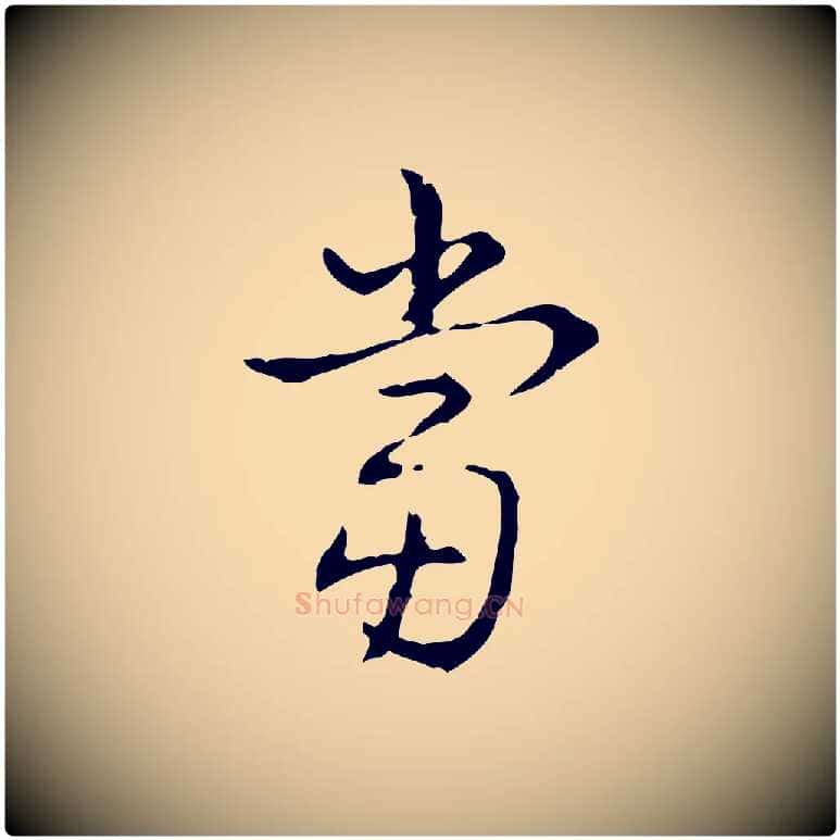 當毛笔行书写法,摘自清代高宗跋出师颂
