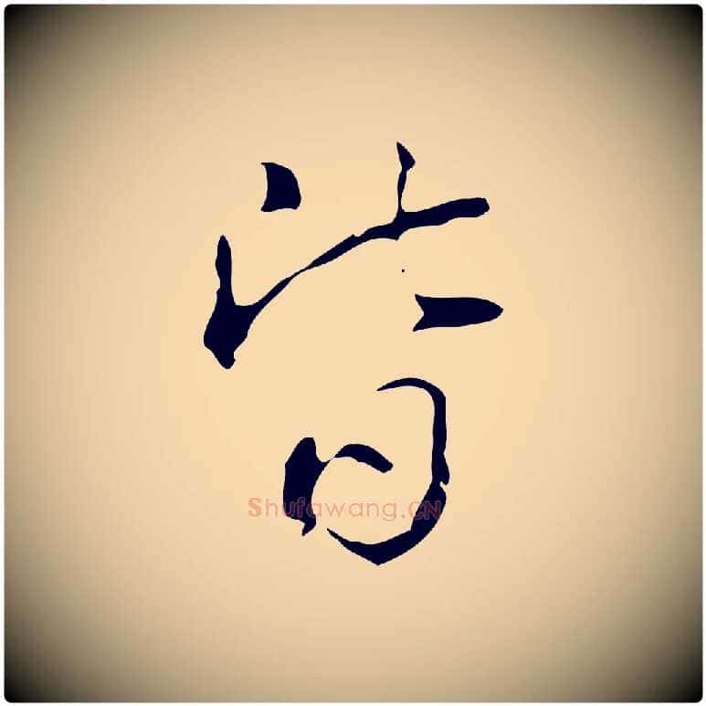 皆毛笔行书写法,摘自清代高宗跋出师颂