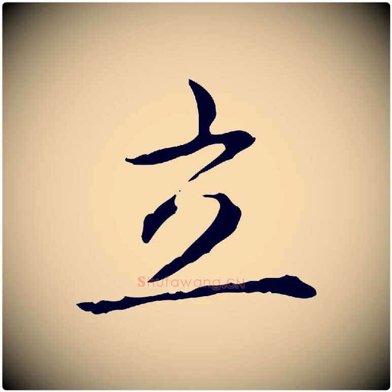 立毛笔行书写法,摘自清代高宗跋出师颂