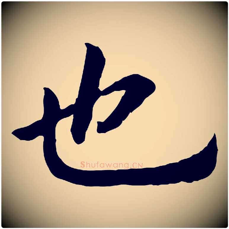 也毛笔行书写法,摘自宋代高宗嵇康养生论