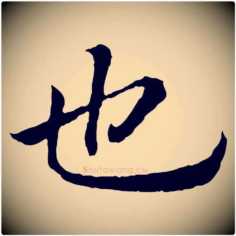 也毛笔行书写法,摘自宋代高宗嵇康养生论