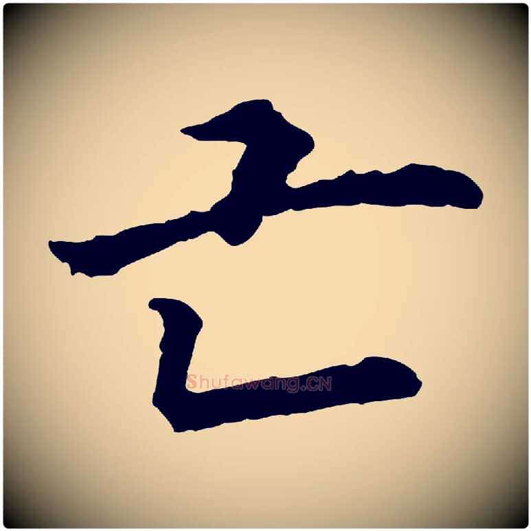 亡毛笔行书写法,摘自宋代高宗嵇康养生论