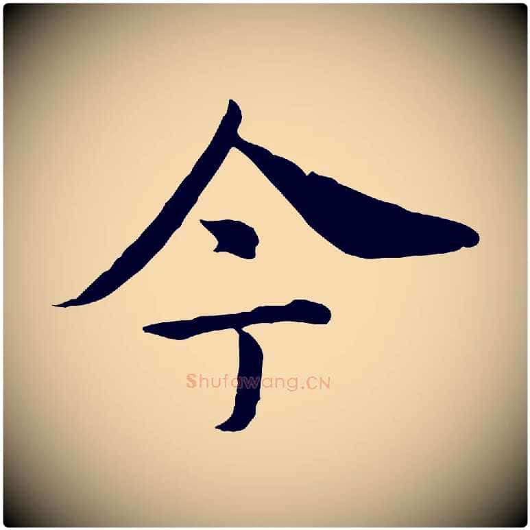 今毛笔行书写法,摘自宋代高宗嵇康养生论