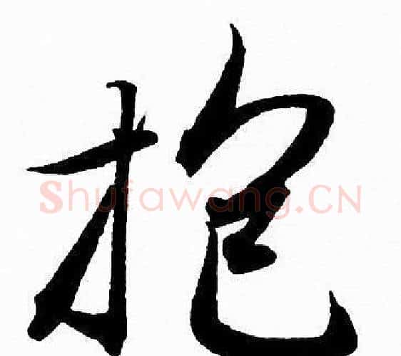 抱字赵孟頫毛笔行书写法,摘自赵孟頫毛笔行书作品