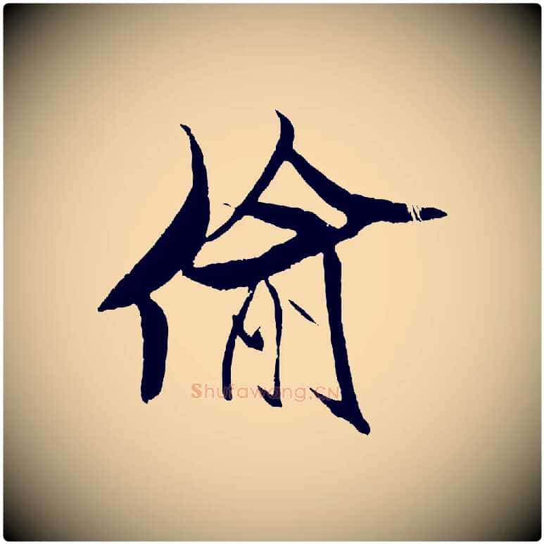 偷毛笔行书写法,摘自宋代米芾天马赋