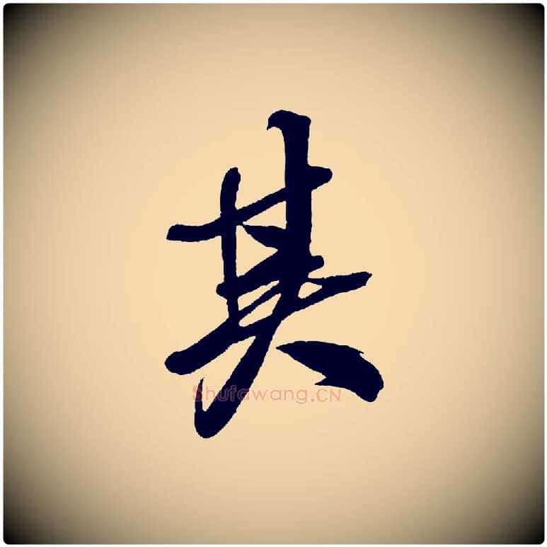 其毛笔行书写法,摘自宋代米芾天马赋