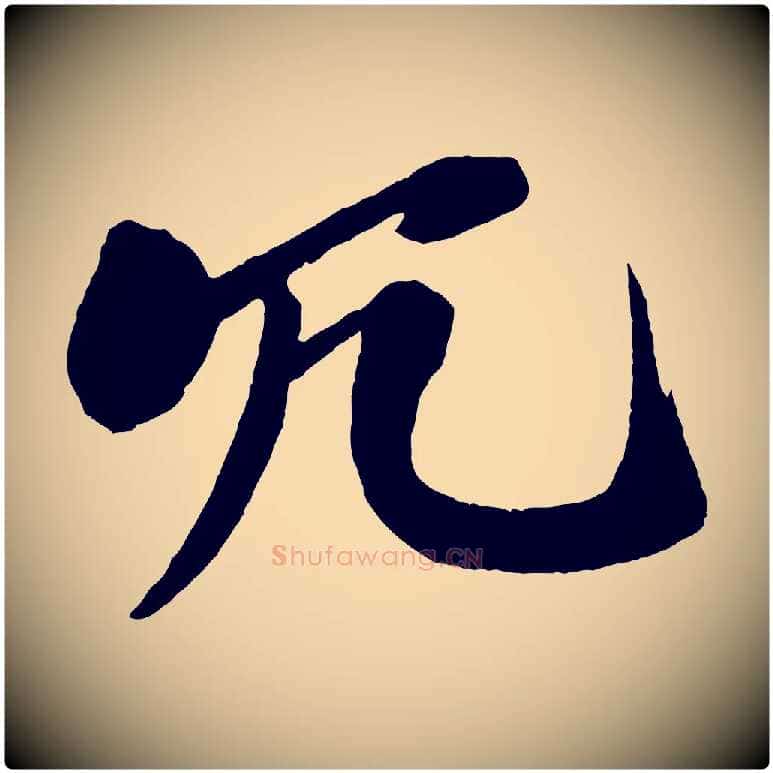 冗毛笔行书写法,摘自宋代米芾天马赋