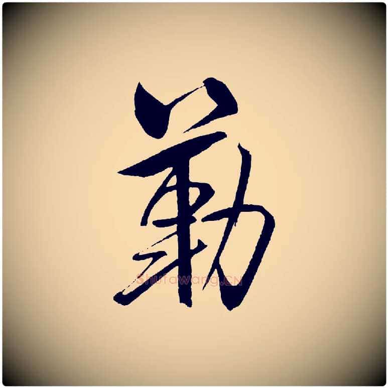 勒毛笔行书写法,摘自宋代米芾天马赋