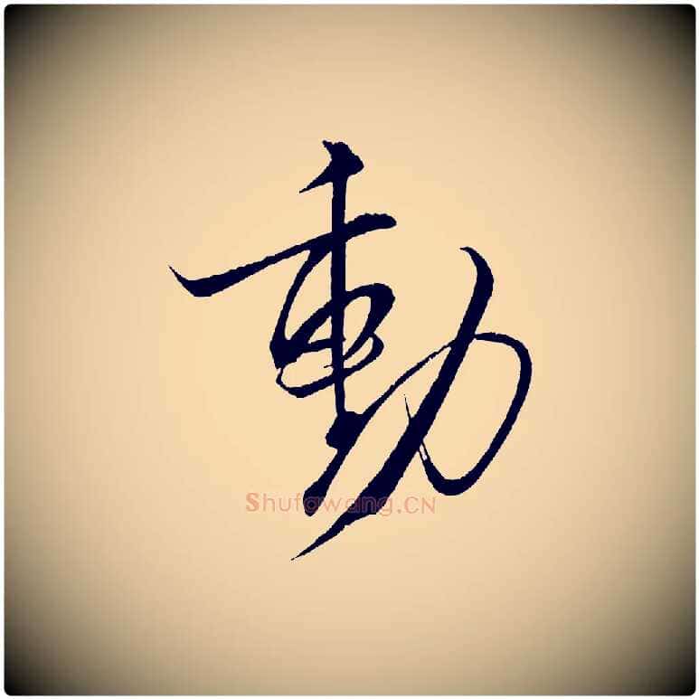 動毛笔行书写法,摘自宋代米芾天马赋