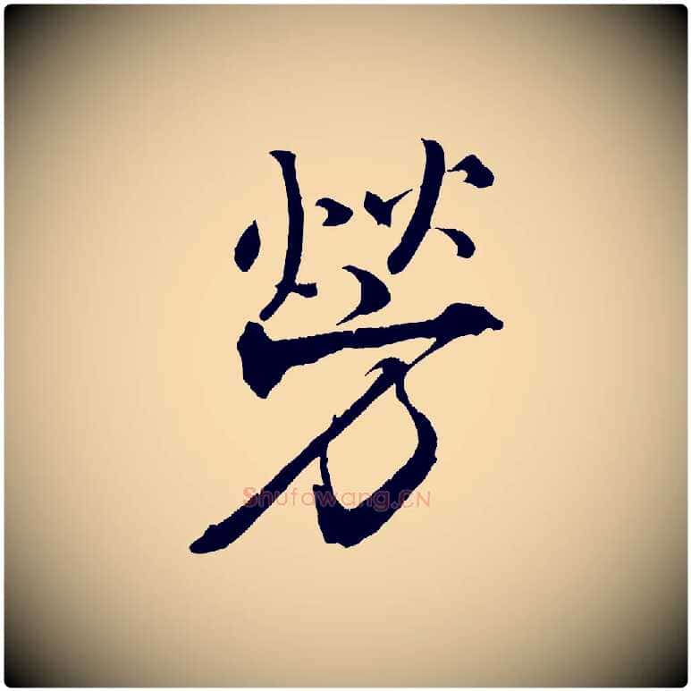 勞毛笔行书写法,摘自宋代米芾天马赋