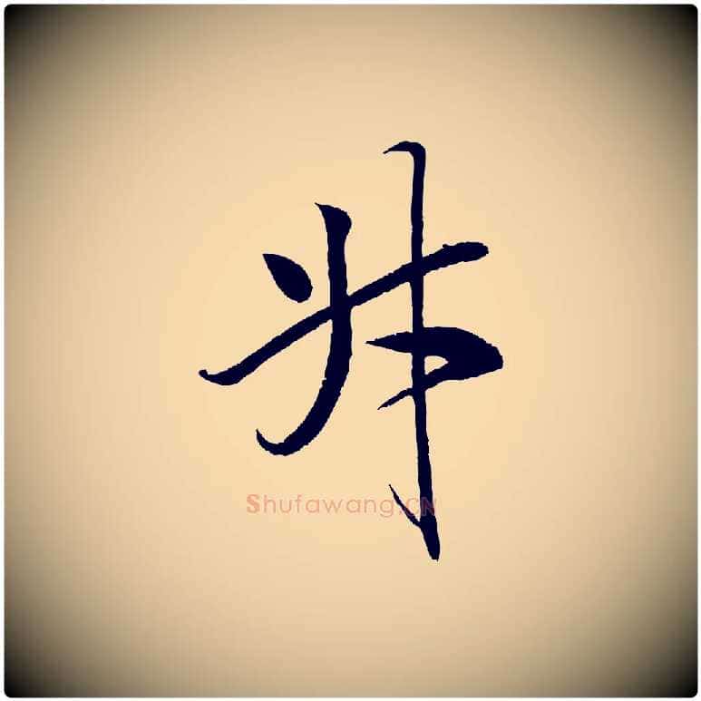 升毛笔行书写法,摘自宋代米芾天马赋