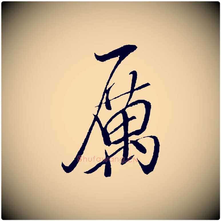 厲毛笔行书写法,摘自宋代米芾天马赋